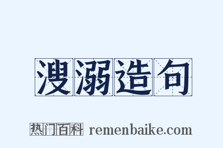 溲溺造句是什么意思的图片